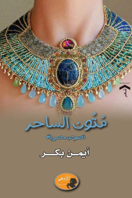 متون الساحر