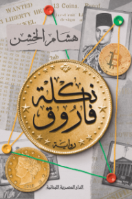 نكلة فاروق