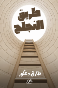طريق النجاح