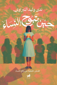 حين تبوح النساء : قصص حقيقية من واقع النساء