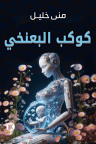 كوكب البعنخي