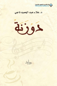دوزنة - علاء عبد الحميد ناجي