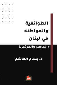 الطوائفية والمواطنة في لبنان (الحاضر والمرتجى) - بسام الهاشم