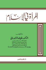 المرأة في الإسلام