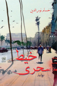 غلاف كتاب خيط سحري للكاتب حسام نور الدين من إصدار دار روافد للنشر والتوزيع