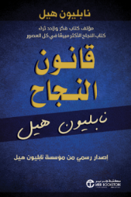 قانون النجاح: إصدار رسمي من مؤسسة نابليون هيل | ‎The Law Of Success‎