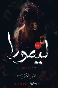 ليمورا : أرواح هائمة