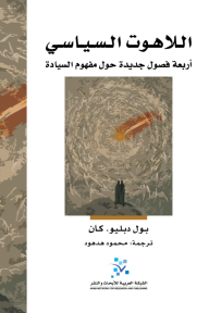 اللاهوت السياسي : أربعة فصول جديدة حول مفهوم السيادة