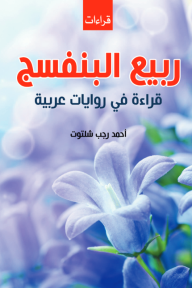 ربيع البنفسج: قراءة في روايات عربية