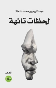 لحظات تائهة