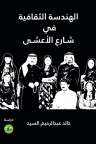 الهندسة الثقافية في مسلسل شارع الأعشى