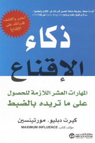 ذكاء الإقناع : المهارات العشر اللازمة للحصول على ما تريده بالضبط | Persuasion IQ - ‎‎كيرت دبليو. مورتينسن‎