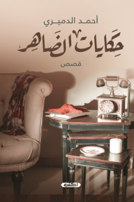 حكايات الضاهر - أحمد الدميري