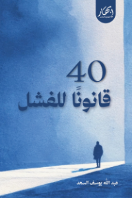 40 قانونًا للفشل