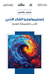 إبستيمولوجيا الفكر الأدبي.. الأدب، الفلسفة، العلم