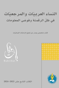 النساء العربيات والمرجعيات في ظل الرقمنة وفوضى المعلومات