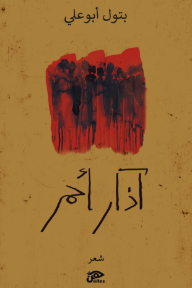 آذار أحمر