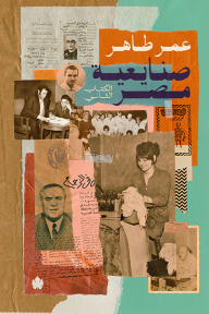 صنايعية مصر : الكتاب الثاني - عمر طاهر