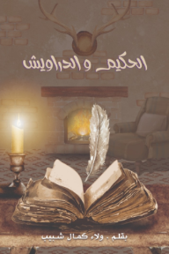 الحكيم والدراويش