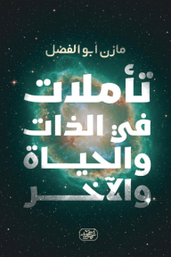 تأملات في الذات والحياة والآخر