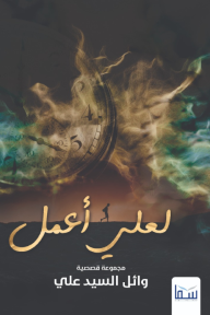 لعلي أعمل
