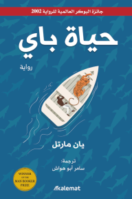 حياة باي | Life of Pi - يان مارتل, سامر أبو هواش