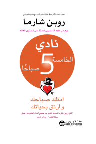 نادي الخامسة 5 صباحاً : امتلك صباحك وارتق بحياتك | The 5 AM Club