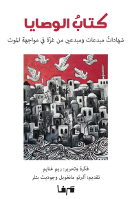 كتاب الوصايا - شهادات مبدعات ومبدعين من غزة في مواجهة الموت
