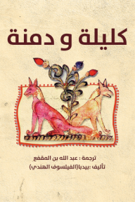 كليلة ودمنة