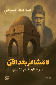 لا مشاعر بعد الآن : نبوءة الحاخام الشبزي