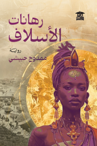 رهانات الأسلاف