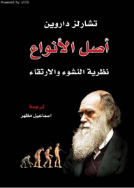 أصل الأنواع - تشارلز داروين