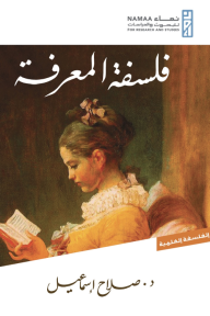 فلسفة المعرفة
