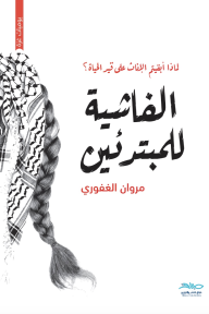 الفاشية للمبتدئين: لماذا أبقيتم الإناث على قيد الحياة؟ - مروان الغفوري