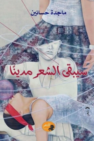 سيبقى الشعر مدينًا