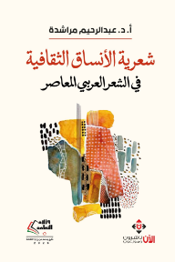 شعرية الأنساق الثقافية في الشعر العربي المعاصر