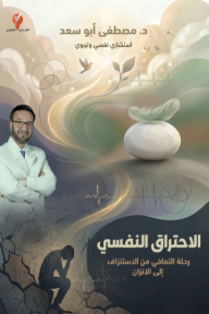 الاحتراق النفسي : رحلة التعافي من الاستنزاف إلى الإتزان
