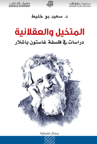 المتخيل المختلف, دراسة تاويلية في الرواية العربية