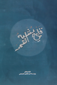 قلبي يشبه القمر