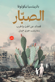 الصبار : قصائد عن الحب والحرب