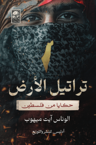 تراتيل الأرض : حكايا من فلسطين