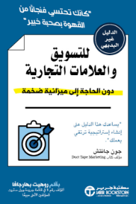 الدليل غير البديهي للتسويق والعلامات التجارية: دون الحاجة إلى ميزانية ضخمة |  Non ‎Obvious Guide To Marketing & Branding‎