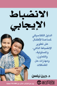 الانضباط الإيجابي: الدليل الكلاسيكي لمساعدة الأطفال على تطوير الانضباط الذاتي والمسئولية والتعاون ومهارات حل المشكلات | Positive Discipline - جين نيلسن