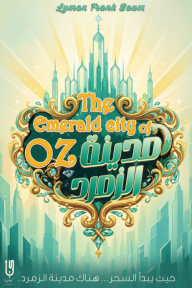 مدينة الزمرد: سلسلة أوز - الكتاب السادس | The emerald city of OZ