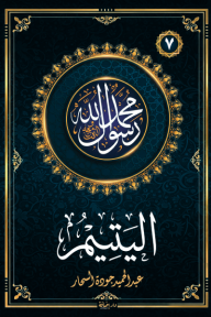 اليتيم: سلسلة محمد رسول الله واللذين معه 7