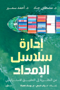 إدارة سلاسل الإمداد: من النظرية إلى التطبيق الاستراتيجي