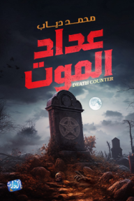 غلاف كتاب عداد الموت للكاتب محمد دياب من إصدار دار الحلم للنشر والتوزيع