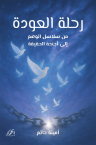 رحلة العودة - من سلاسل الوهم إلى أجنحة الحقيقة