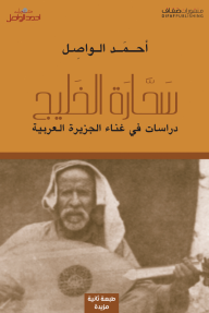 سحارة الخليج: دراسات في غناء الجزيرة العربية