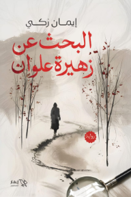 البحث عن زهيرة علون - إيمان زكي